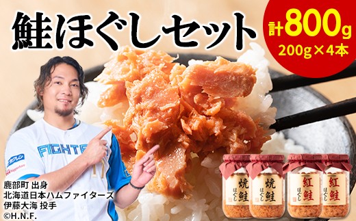 鮭ほぐし 4本セット（計800g） 焼鮭ほぐし 紅鮭ほぐし 200g 各２本 鮭フレーク　サケフレーク しゃけ 瓶詰め 保存食