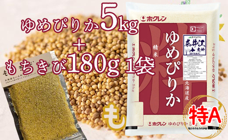 特別栽培米「ゆめぴりか5kg」＋お母さんの畑で育ったもちきびセット