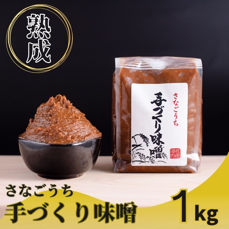 【ふるさと納税】『熟成』さなごうち手づくり味噌 1kg 【配送不可地域あり】※離島 しゃくなげ市 《90日以内に出荷予定(土日祝除く)》│ 米麹 1年熟成 保存料不使用 みそ miso お味噌 おみそ 発酵 発酵食品 加工食品 発酵調味料 調味料 味噌汁 みそ汁 お味噌汁 豚汁 汁 味噌