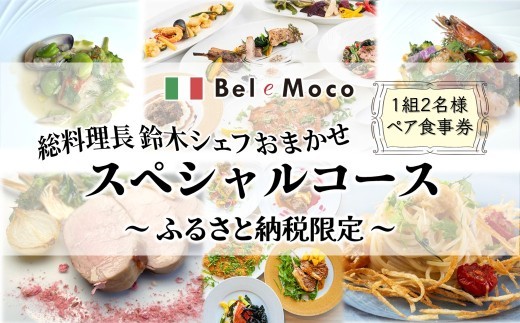 
                  イタリア料理 ペア食事券 シェフおまかせスペシャルコース 1組2名様 ふるさと納税限定メニュー ディナー ランチ どちらでもOK
                