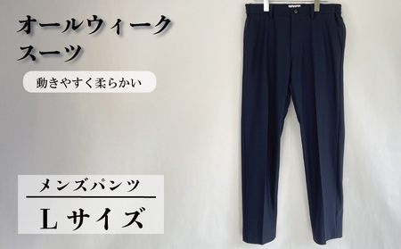 オールウィークスーツ ネイビー（パンツ）Lサイズ 【 パンツ 】