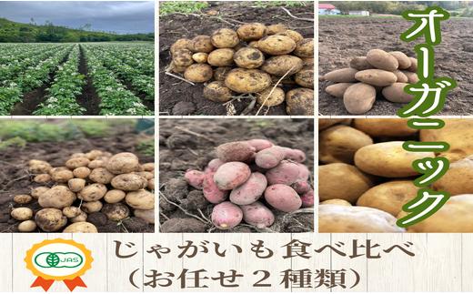 
            【2025年発送】【JAS認定】オーガニックじゃがいも食べ比べ（おまかせ2種類）5kg
          