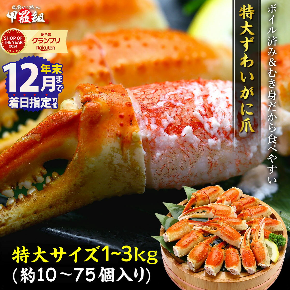 【ふるさと納税】★4.8獲得【選べる数量・配送時期】年内お届け先行予約受付中★12月31日まで配送指定OK！切れ目入り ボイル ずわいがに 爪 1〜3kg(1kgあたり:解凍後700g/10〜25個入り)＜最短3営業日以内発送・着日指定 可能＞【甲羅組 カニ カニ爪 お中元 お歳暮 ギフト】