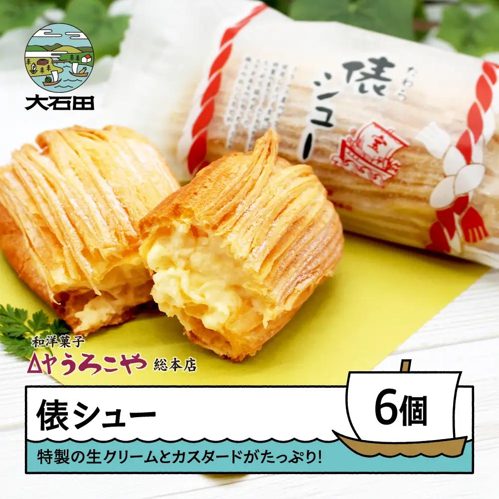 お菓子 シュークリーム スイーツ 洋菓子 俵シュー たわら 6個入 us-swtsx6