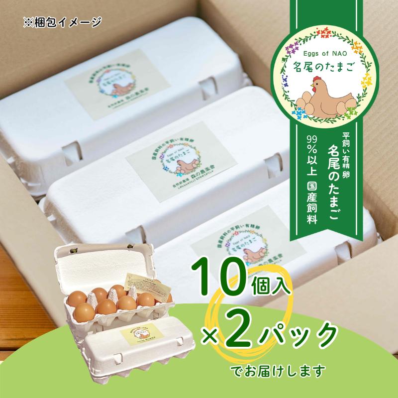 国産飼料の平飼い有精卵「名尾のたまご」20個入：B100-045_イメージ4