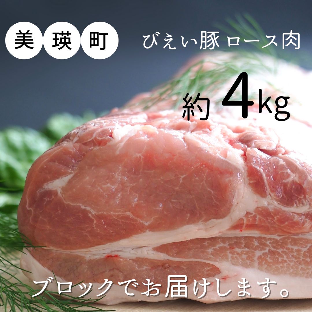 【ふるさと納税】美瑛 豚ロース（ブロック）約4kg 北海道 豚ロース 豚肉 ロース肉 ロース 北海道美瑛 北海道美瑛町 美瑛町 美瑛産 北海道産 美瑛選果
