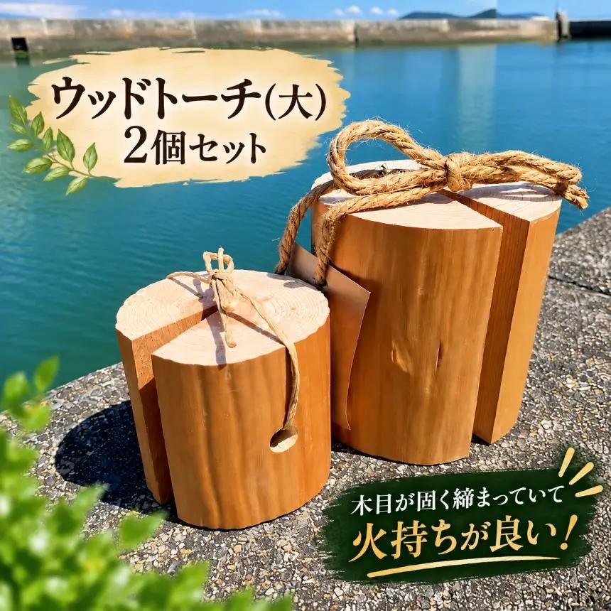 ウッドトーチ(大)2個セット│キャンプ ソロキャン│大藤材木店