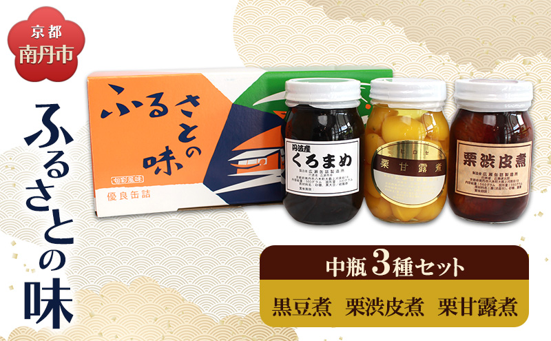 京都・南丹市　中瓶　ふるさとの味　3種セット(黒豆煮　栗渋皮煮　栗甘露煮)