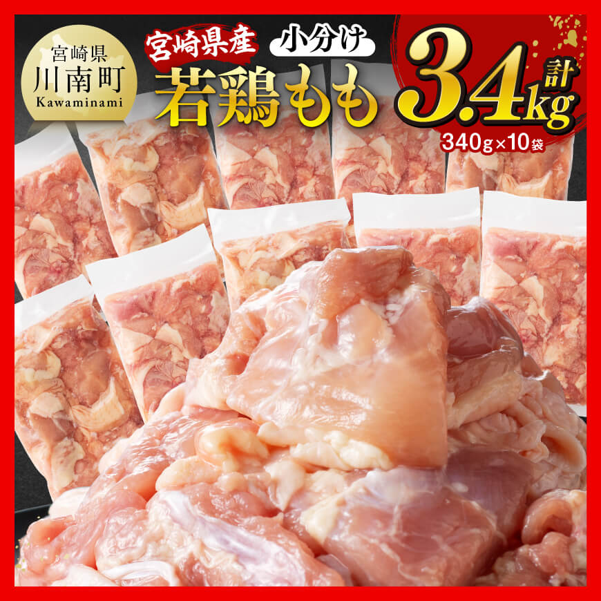 ※令和8年3月発送※宮崎県産若鶏 もも切身 計3.4kg（340g×10袋） 宮崎県産 国産 九州産 鶏肉 若鶏 肉 とり もも モモ肉 大容量 宮崎県 川南町 送料無料