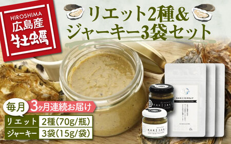 新感覚の牡蠣レシピ！【全3回定期便】牡蠣のリエット2種＆ジャーキー3袋 カキ 食事 広島 ランチ ギフト おつまみ フレンチ 料理 限定 40000円 江田島市/e's[XBS016]牡蠣かきカキ牡蠣