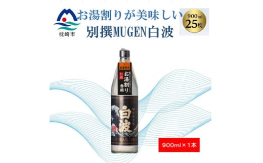 ＜本格焼酎＞別撰MUGEN白波＜こだわりの焼酎 900ml×1本＞Z0-33【1574038】