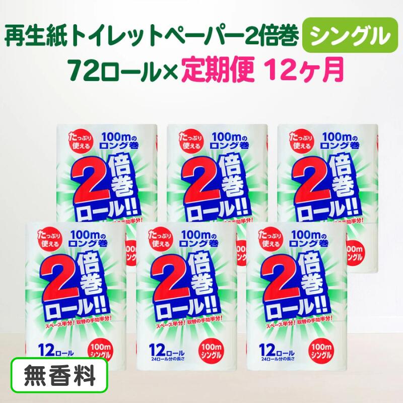 【ふるさと納税】 定期便 12回 トイレットペーパー シングル(100m)2倍 長巻き 72個 無香料 大容量 日用品 まとめ買い 日用雑貨 消耗品 生活必需品 物価高騰対策 防災 備蓄 生活雑貨 SDGsリサイクル エコ 再生紙100％ 岩手 一関市 12times