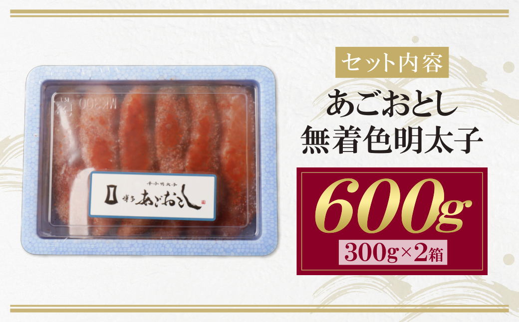  博多あごおとし 無着色明太子 600g