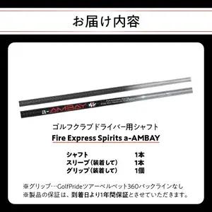 ゴルフクラブドライバー用シャフト Fire Express Spirits a-AMBAY R14164