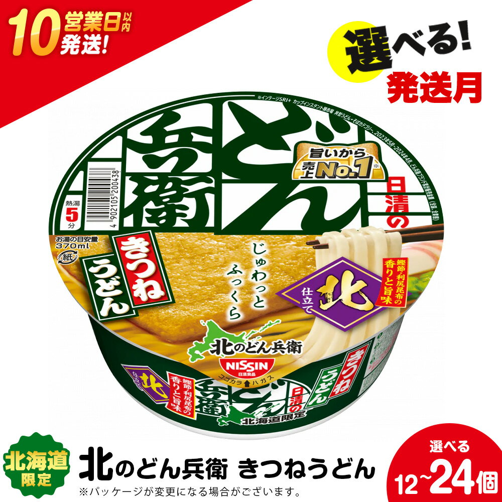 【ふるさと納税】 日清 北のどん兵衛 きつねうどん 北海道仕様 選べる12個・24個 うどん インスタントうどん 即席麺 麺類 カップ麺 カップうどん インスタント 麺類 【北海道千歳市】ギフト ふるさと納税