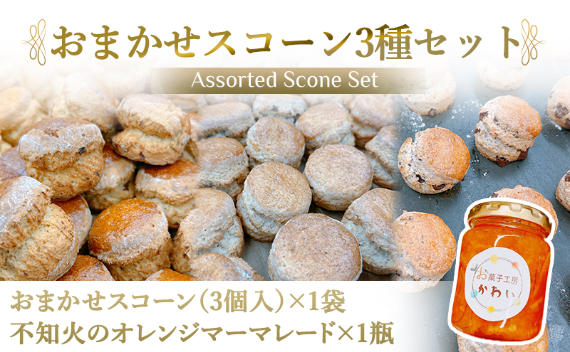 お菓子工房かわい 不知火ジャムとスコーン(3個)セット｜お菓子 菓子 かわい カワイ お菓子セット セット [3279]