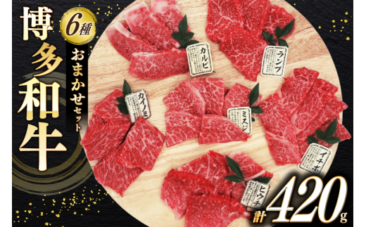 牛肉 博多和牛 焼肉 希少部位 6種盛 おまかせ セット 70g 6種 計 420g [木村食品 福岡県 筑紫野市 21760906] A4 A5 和牛 牛バラ 牛モモ カルビ ランプ サーロイン
