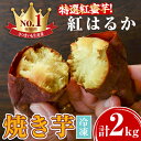 【ふるさと納税】特選紅蜜芋！紅はるかの焼き芋(1kg×2袋・計約2kg)さつまいも 紅はるか 冷凍 焼芋 やきいも さつまいも さつま芋 熟成 冷凍 スイーツ【甘宮】