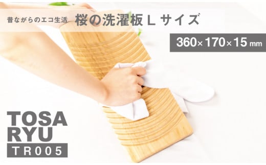 桜 洗濯板 Lサイズ 170×360×150mm 洗濯 板 サクラ 日用品 贈答 ギフト 国産 昔ながらの 木製洗濯板 エコ 水に 強い 丈夫 さくら ちょい洗い 洗剤不要 木 ウッド 木工 職人 土佐龍 高知県 須崎市