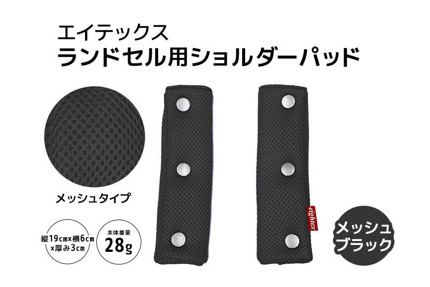
                  エイテックス ランドセル用ショルダーパッド メッシュタイプ メッシュブラック キッズ用品 ランドセル ショルダーパッド 肩パッド 肩ベルト リュック 負担軽減 通気性 メッシュ 光 反射 プラホック 小学生 キッズ 74-AY
                