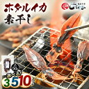 【ふるさと納税】産地直送！ ホタルイカ 素干し 約150g (50g × 3パック) ～ 約500g (50g × 10パック) 網元漁師が厳選！ 便利な小分け袋 全国トップクラスの漁獲量【福井県 海鮮 ほたるいか おつまみ 酒の肴 お取り寄せ グルメ 宅飲み 冷蔵】 [e15-a017]