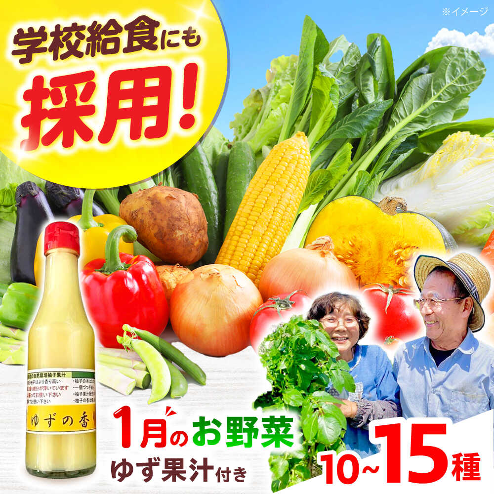【ふるさと納税】【数量限定】厳選！旬を味わう高槻野菜詰め合わせ 1月（10〜15種）＆農家さん自家製ゆず果汁 200ml×1本セット　大阪府高槻市/高槻あぐり[AOCS003][AOCS003]