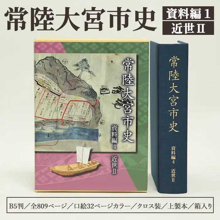 日本史 常陸大宮市史 資料編４ 近世2 史料 【日本史】【ho1702】
