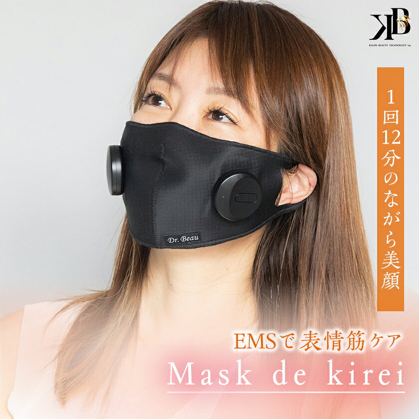 【ふるさと納税】EMSで表情筋ケアする美顔マスク　Dr.Beau Mask de kirei(マスクデキレイ)【1726781】