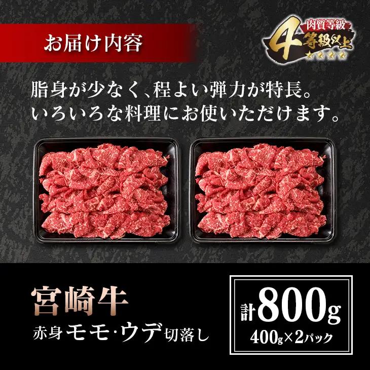 宮崎牛 赤身 モモ ウデ 切落し セット 計800g 牛肉 ビーフ 黒毛和牛 国産 ブランド牛 食品 もも うで 切り落とし 高級 贅沢 ご褒美 お祝い 記念日 人気 おすすめ カレー シチュー ハヤ