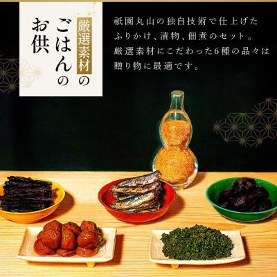 ふるさと納税 京都市 【祇園丸山】祇園6色 |  | 01