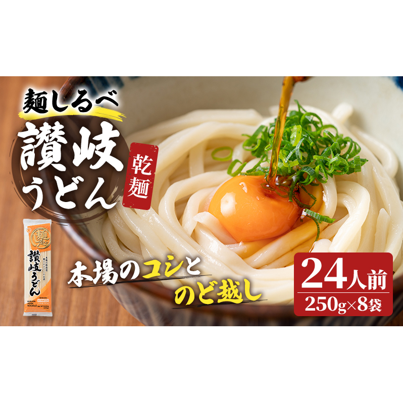 麺しるべ讃岐うどん　乾麺　24人前 麺類 伝統 コシ のど越し 