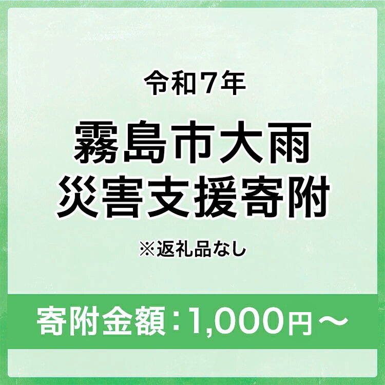 【ふるさと納税】令和7年 霧島市大雨 災害支援寄附【災害応援寄附金】 (寄附金額：1,000円～100,000円)【返礼品なし】※被災地のために鹿児島県霧島市に災害支援金としてお渡します｜鹿児島県 大雨 霧島市 災害 復興 支援 寄附 寄付