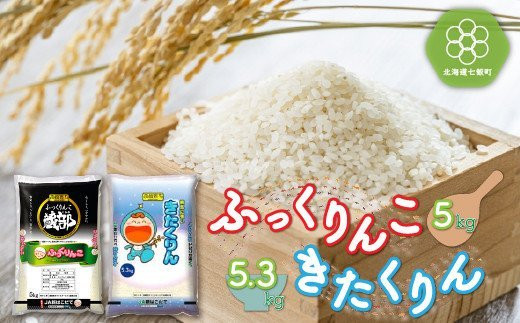 
北海道七飯町産 ふっくりんこ5kg きたくりん5.3kg 計10.3kg 白米 米農家応援 NAA005
