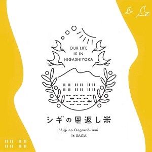 ＜玄米＞佐賀東与賀産シギの恩返し米（特別栽培米夢しずく）10kg：B270-012