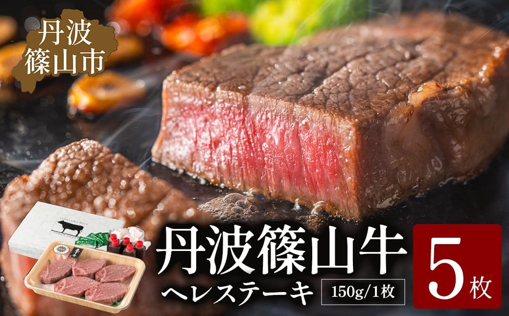 
            丹波篠山東門牛至宝のヘレステーキ５枚入り 丹波篠山牛 神戸牛 ヒレ ヒレステーキ ブランド牛 テンダーロイン フィレ 牛ヘレ 牛ヒレ肉 赤身肉 肉 ヒレステーキ ヒレ肉 ステーキ肉 牛肉 和牛 お肉 高級 グルメ おいしい ギフト 贈り物
          