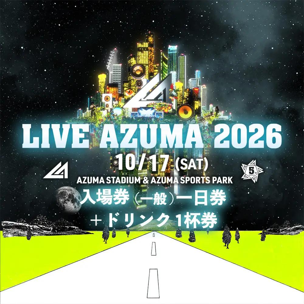 No.3356 LIVE AZUMA 2026　入場券（一般）10/17（土）1日券＋ドリンク1杯券