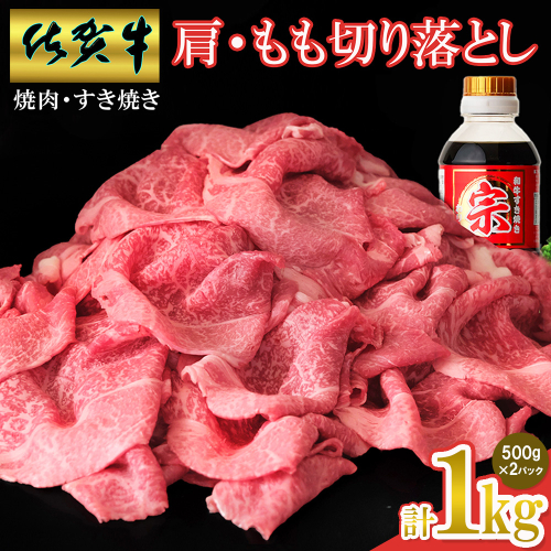 【佐賀牛】肩・モモ切り落とし 1kg【国産 国産牛 ブランド牛 赤身 小分け すき焼き 焼肉 肉じゃが】(H065150)