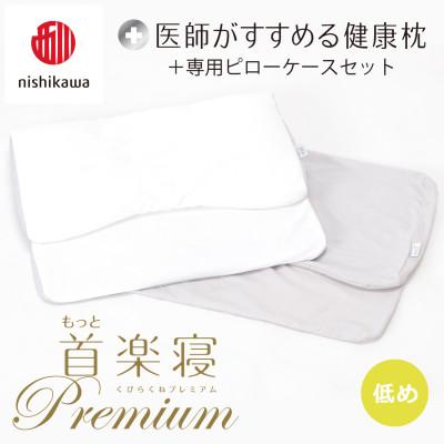 ふるさと納税 近江八幡市 【nishikawa/西川】医師がすすめる健康まくらもっと首楽寝プレミアム&amp;ピローケース/低め