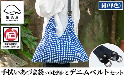 《紺(単色)》手拭いあづま袋(市松柄)とデニムベルトセット(1点) 鹿児島 いちき串木野 てぬぐい バッグ ショルダーバッグ かばん カバン 鞄 普段使い 綿 本染め 染物 染め物 そめもの 市松模様 伝統 伝統工芸 贈り物 ギフト プレゼント【亀崎染工】【A-1752H】
