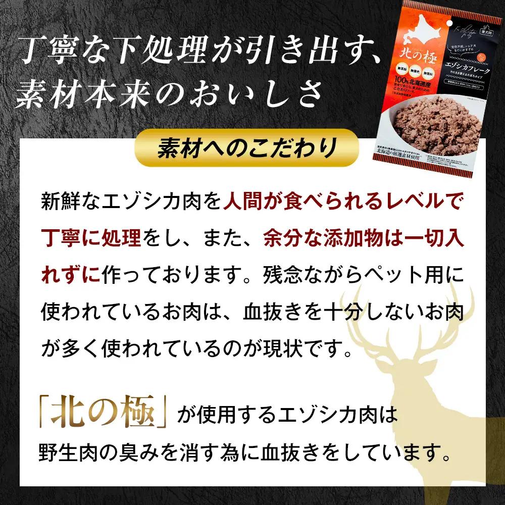 北の極　エゾシカフレークそのまま使えるそぼろタイプ　3袋 | 犬のごはん ドッグフード 無添加 犬 おやつ エゾシカ 鹿肉 そぼろ フレーク ウェット ふりかけ トッピング ドライフード混ぜ 北海道 
