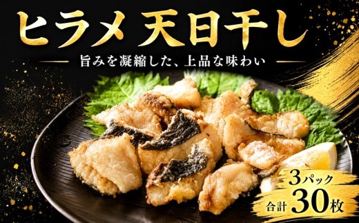 銚子港水揚げ ヒラメ 天日干し 骨なし 3パック 合計30枚 (1パック 1枚20g×10枚) 平目 切り身 切身 干物 ひもの 10,000 10000 一万 骨取り 平目干物 銚子干物 冷凍 魚介 魚貝 新鮮 地魚 海鮮 焼魚 焼き魚 夕食 グルメ お取り寄せ 贈り物 贈答 ふるさと納税銚子 ふるさと納税魚 ふるさと納税おさかな ふるさと納税 送料無料 銚子港 千葉県 銚子市 〆印島長水産