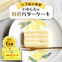 【ふるさと納税】【3回定期便】【ブーム再来！あの頃を思い出す味】 特選 バターケーキ 2個 ＜お菓子のいわした＞ [CAM053]