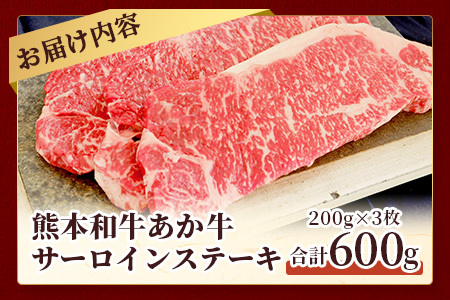 【 年内お届け 】熊本県産 あか牛 【 サーロイン ステーキ 200g×3枚 計600g 】※12/19-27発送※ 本場 熊本 あか牛 牛肉 サーロイン ステーキ 和牛 肉 赤身 赤牛 年内発送 年