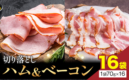 ハム & ベーコン 切り落とし 16袋 　ハム ベーコン