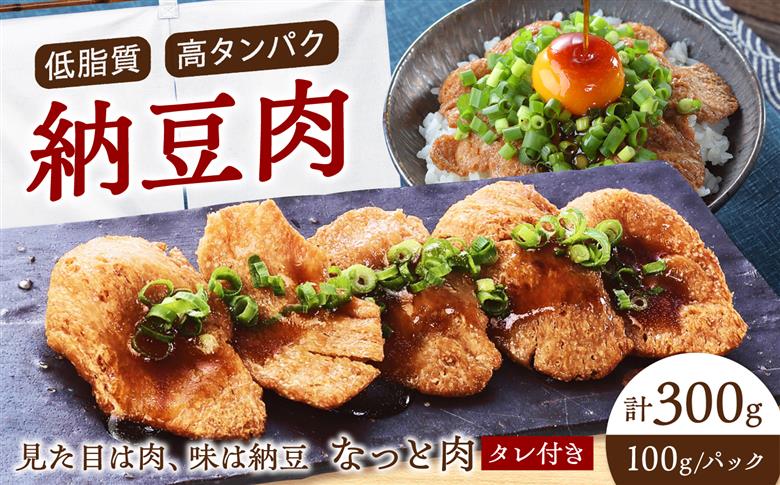 なっと肉3パック入り（1パック100g）タレ付き 広島県福山市/一永堂株式会社 代替肉 大豆ミート 大豆肉 ソイミート 納豆 なっと肉 発酵食品 冷凍 高タンパク [BAHI001]