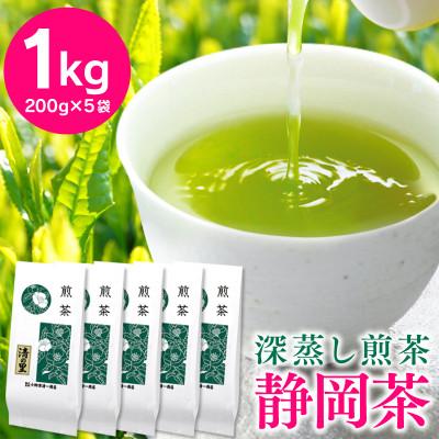 ふるさと納税 静岡市 【家庭向け】おやいづ製茶の静岡深蒸し茶 清の里1kg(200g×5袋)