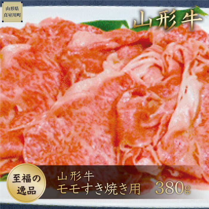 【ふるさと納税】山形牛　モモすき焼き用380g　山形県真室川町