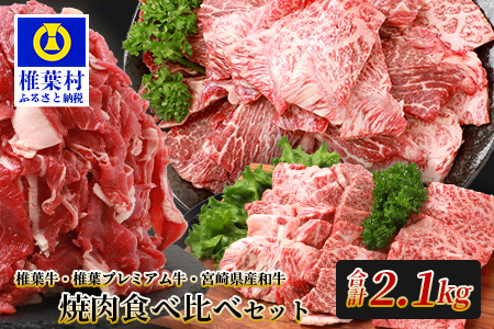 総重量2.1kg 【3種の牛肉】焼肉食べ比べセット ≪椎葉牛・椎葉プレミアム牛・宮崎県産和牛≫［宮崎県 椎葉村 国産 国産牛 黒毛和牛 和牛 牛 牛肉 赤身 にく おにく 肉 お肉 やきにく 焼肉 バーベキュー セット 冷凍 ごちそう 贈物 日本三大秘境］【TK-52】
