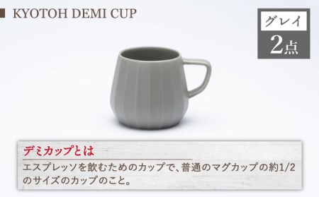 【美濃焼】 デミカップ 4点 カプチーノベージュ×グレイ KYOTOH DEMI CUP 【京陶窯業】食器 デミタスコーヒー エスプレッソ [TCO024]