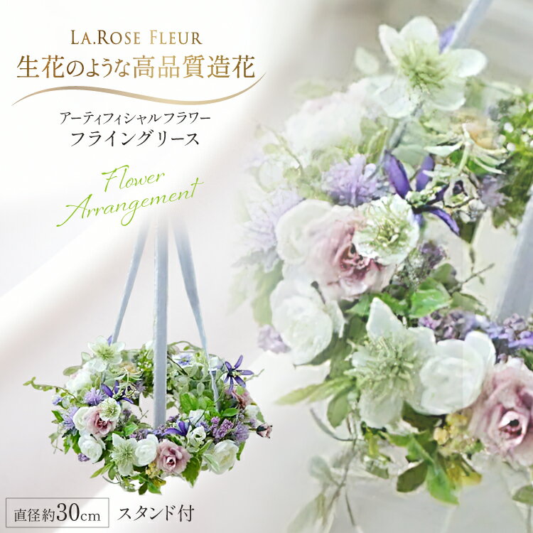 【ふるさと納税】 フラワーリース フライングリース 1個 スタンド付き [tk06ayt140032 山形県 高畠町 La.Rose Fleur] 花 はな 造花 フラワー アレンジメント インテリア 飾付 ハンドメイド